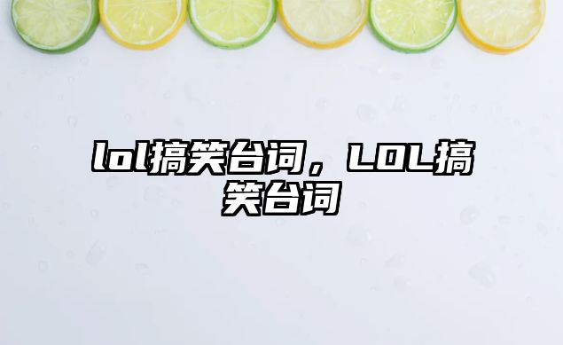 lol搞笑臺(tái)詞，LOL搞笑臺(tái)詞