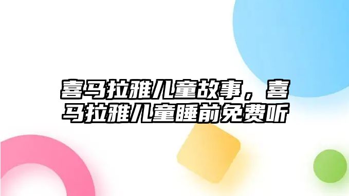 喜馬拉雅兒童故事，喜馬拉雅兒童睡前免費聽