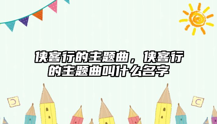 俠客行的主題曲，俠客行的主題曲叫什么名字