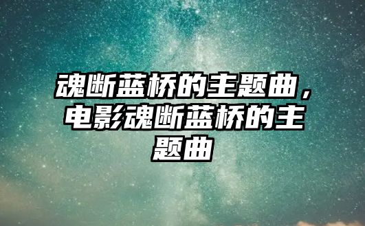 魂斷藍橋的主題曲，電影魂斷藍橋的主題曲