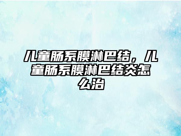 兒童腸系膜淋巴結(jié)，兒童腸系膜淋巴結(jié)炎怎么治