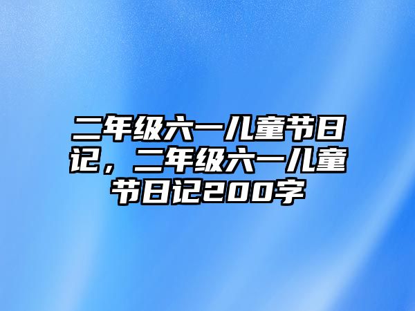 二年級六一兒童節(jié)日記，二年級六一兒童節(jié)日記200字