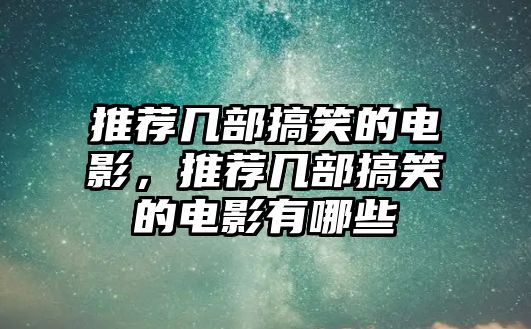 推薦幾部搞笑的電影，推薦幾部搞笑的電影有哪些