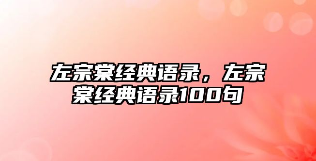 左宗棠經(jīng)典語錄，左宗棠經(jīng)典語錄100句