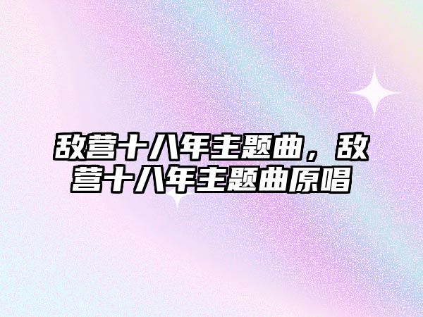 敵營十八年主題曲，敵營十八年主題曲原唱