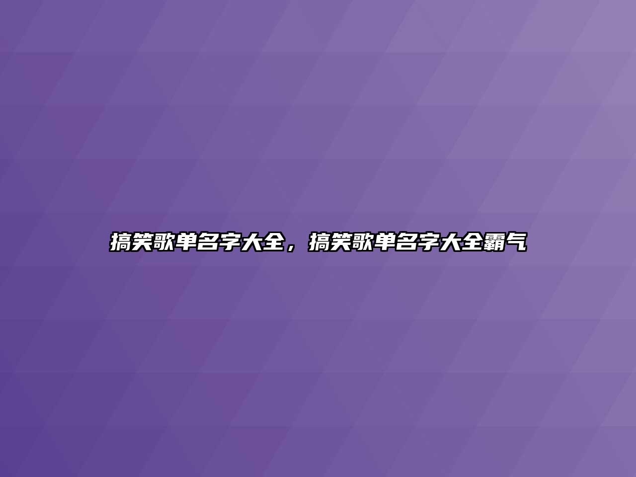 搞笑歌單名字大全，搞笑歌單名字大全霸氣