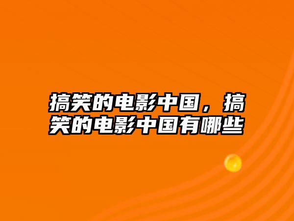 搞笑的電影中國，搞笑的電影中國有哪些