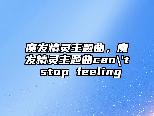 魔發(fā)精靈主題曲，魔發(fā)精靈主題曲can\'t stop feeling