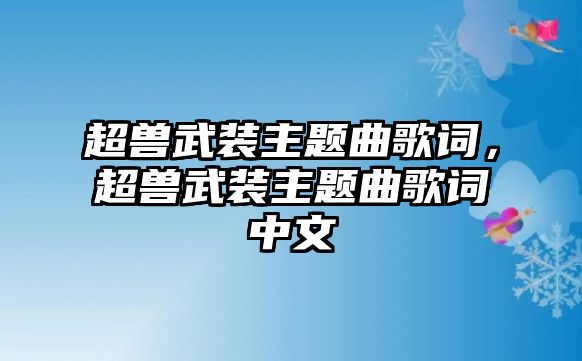 超獸武裝主題曲歌詞，超獸武裝主題曲歌詞中文