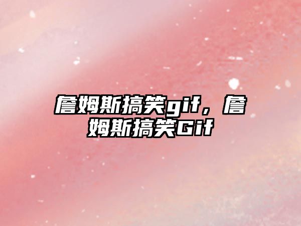 詹姆斯搞笑gif，詹姆斯搞笑Gif