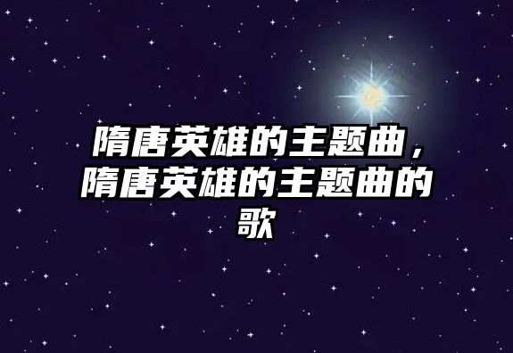 隋唐英雄的主題曲，隋唐英雄的主題曲的歌