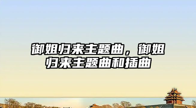 御姐歸來主題曲，御姐歸來主題曲和插曲