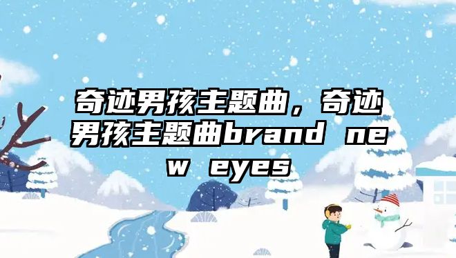 奇跡男孩主題曲，奇跡男孩主題曲brand new eyes