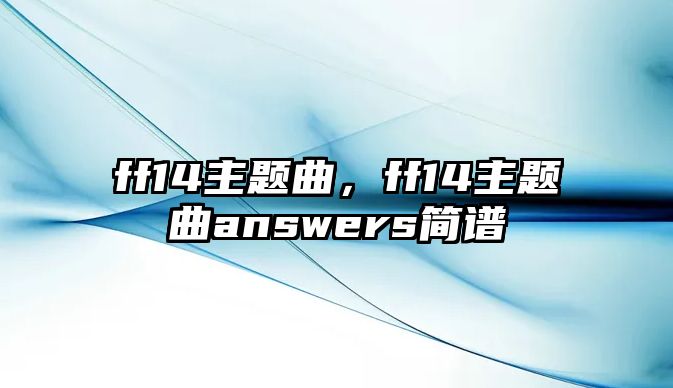 ff14主題曲，ff14主題曲answers簡譜