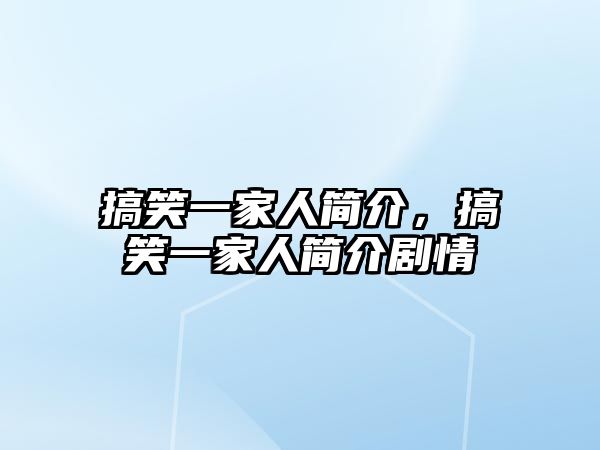 搞笑一家人簡(jiǎn)介，搞笑一家人簡(jiǎn)介劇情