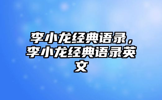 李小龍經(jīng)典語錄，李小龍經(jīng)典語錄英文