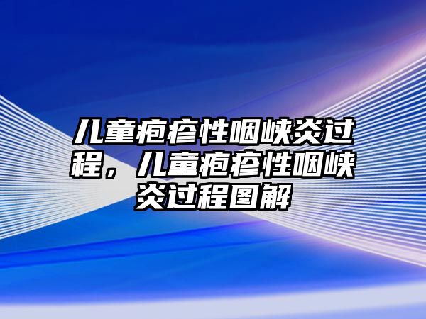 兒童皰疹性咽峽炎過程，兒童皰疹性咽峽炎過程圖解