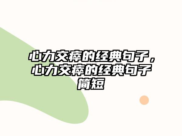 心力交瘁的經(jīng)典句子，心力交瘁的經(jīng)典句子簡短