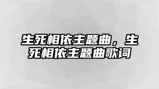 生死相依主題曲，生死相依主題曲歌詞