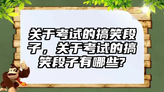 關(guān)于考試的搞笑段子，關(guān)于考試的搞笑段子有哪些?