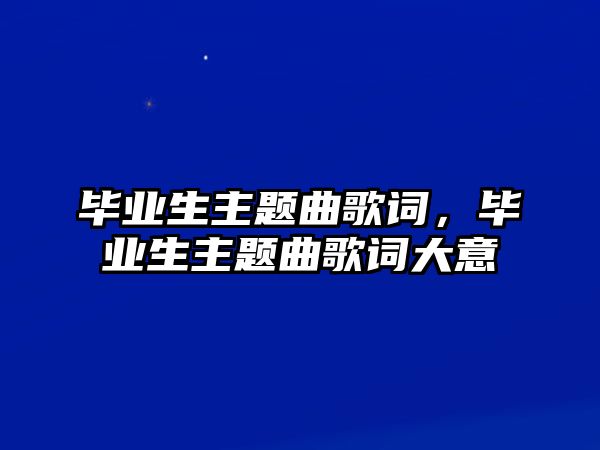 畢業(yè)生主題曲歌詞，畢業(yè)生主題曲歌詞大意