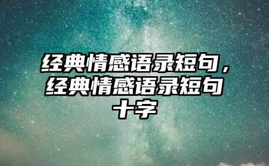 經(jīng)典情感語錄短句，經(jīng)典情感語錄短句十字