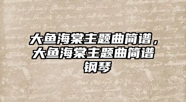 大魚海棠主題曲簡譜，大魚海棠主題曲簡譜 鋼琴