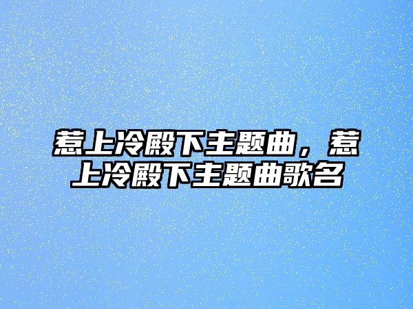 惹上冷殿下主題曲，惹上冷殿下主題曲歌名