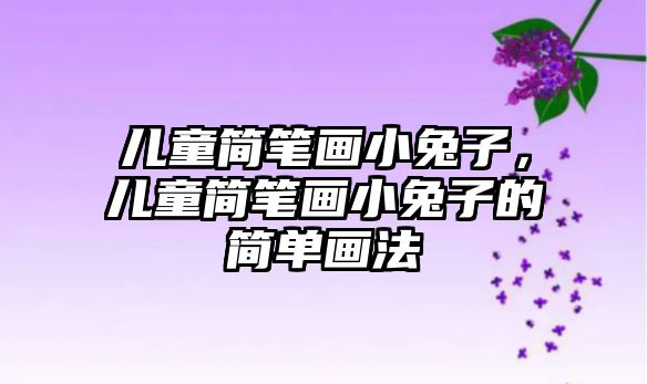 兒童簡筆畫小兔子，兒童簡筆畫小兔子的簡單畫法