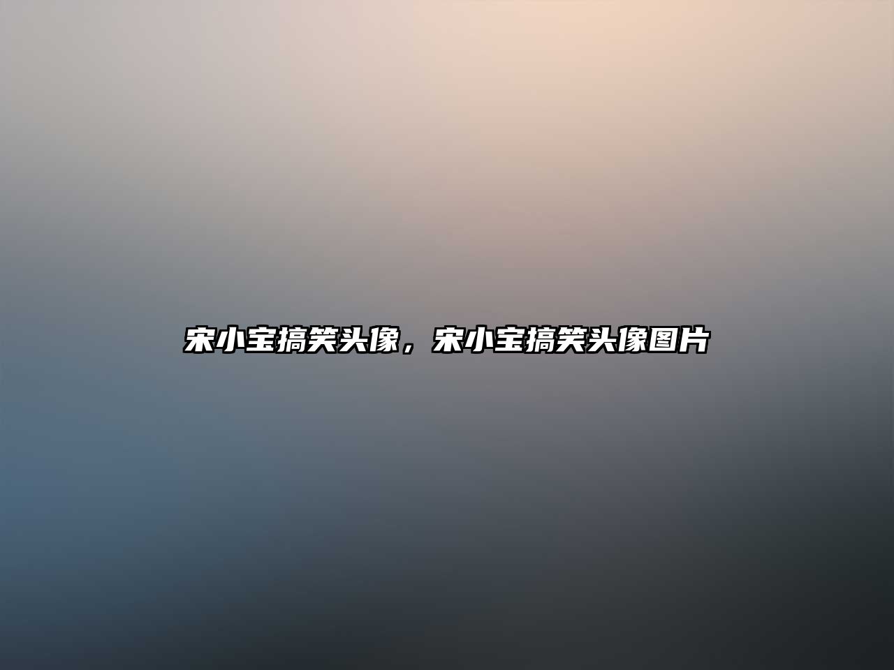 宋小寶搞笑頭像，宋小寶搞笑頭像圖片