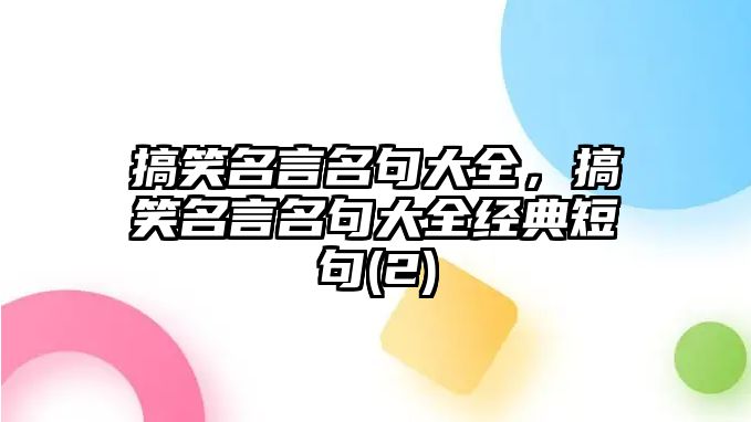 搞笑名言名句大全，搞笑名言名句大全經(jīng)典短句(2)