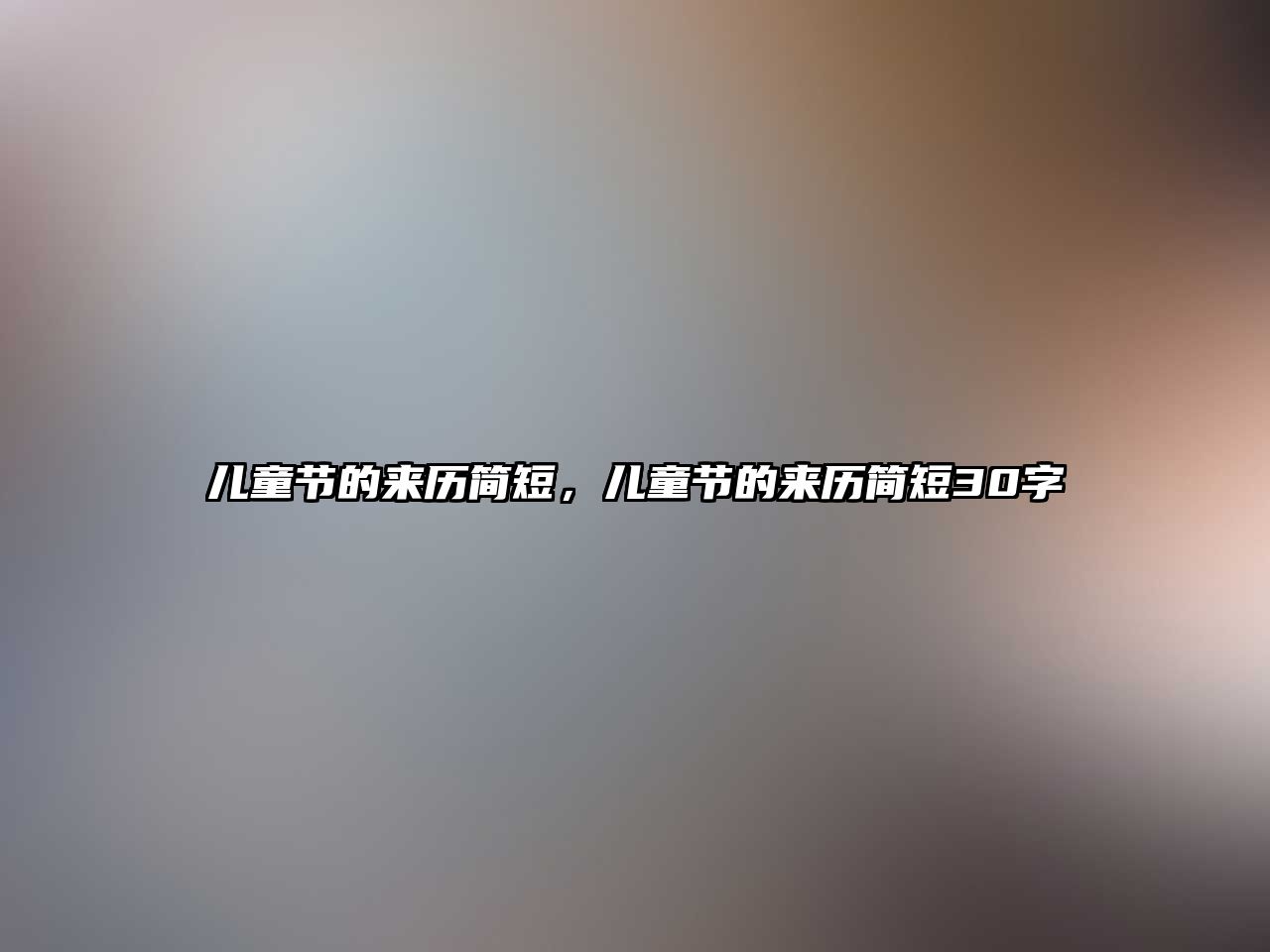 兒童節(jié)的來(lái)歷簡(jiǎn)短，兒童節(jié)的來(lái)歷簡(jiǎn)短30字