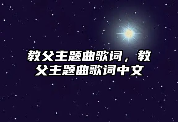 教父主題曲歌詞，教父主題曲歌詞中文