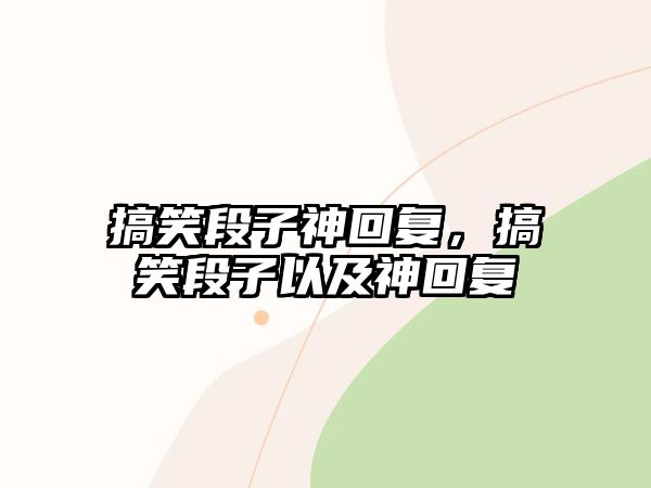 搞笑段子神回復(fù)，搞笑段子以及神回復(fù)