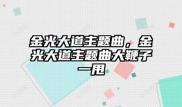 金光大道主題曲，金光大道主題曲大鞭子一甩