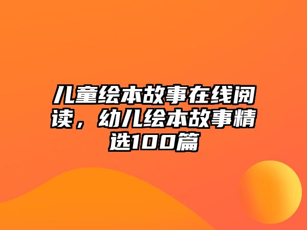 兒童繪本故事在線閱讀，幼兒繪本故事精選100篇