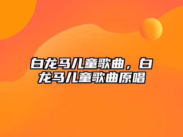 白龍馬兒童歌曲，白龍馬兒童歌曲原唱