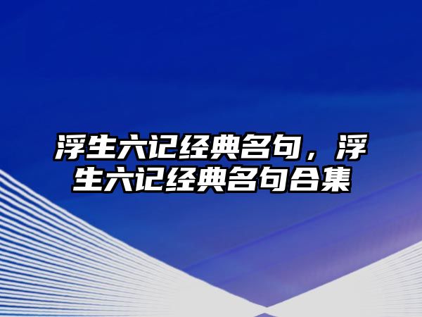 浮生六記經(jīng)典名句，浮生六記經(jīng)典名句合集