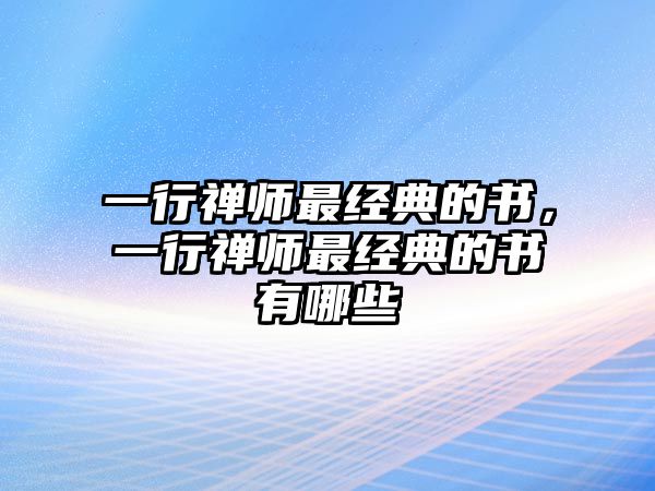 一行禪師最經(jīng)典的書(shū)，一行禪師最經(jīng)典的書(shū)有哪些