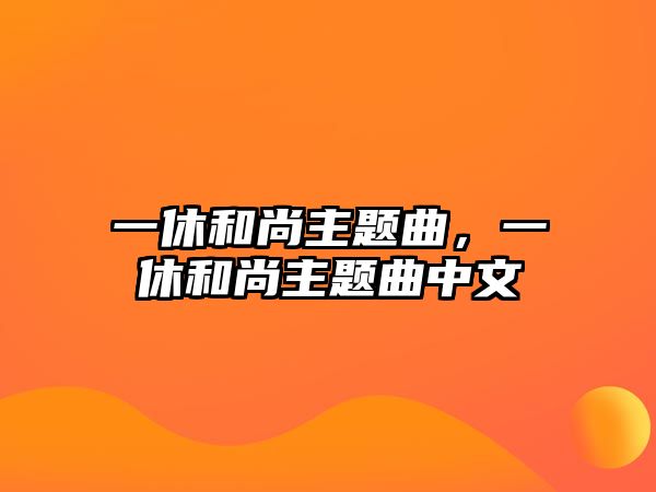 一休和尚主題曲，一休和尚主題曲中文