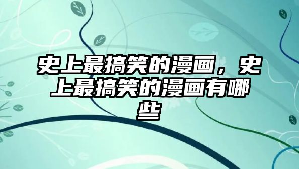 史上最搞笑的漫畫，史上最搞笑的漫畫有哪些