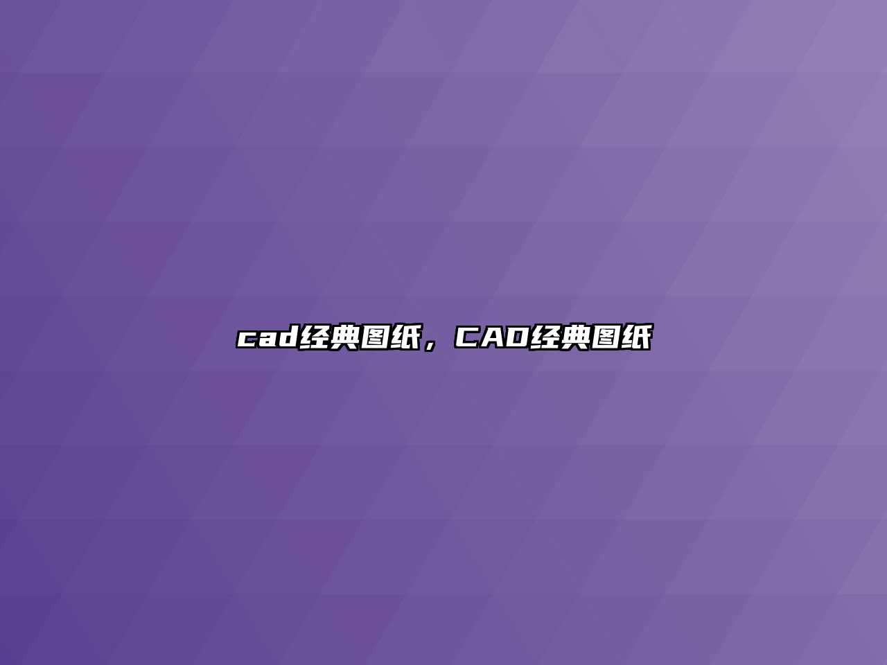 cad經(jīng)典圖紙，CAD經(jīng)典圖紙