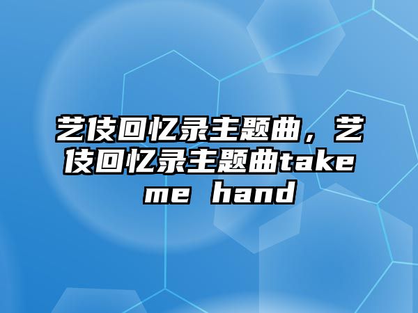 藝伎回憶錄主題曲，藝伎回憶錄主題曲take me hand