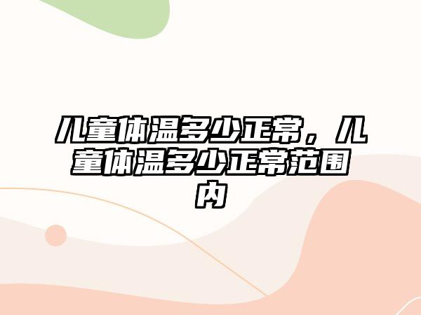 兒童體溫多少正常，兒童體溫多少正常范圍內