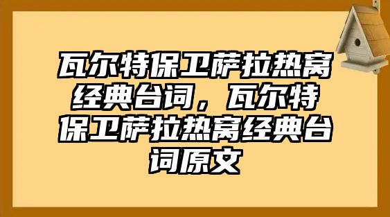 瓦爾特保衛(wèi)薩拉熱窩經典臺詞，瓦爾特保衛(wèi)薩拉熱窩經典臺詞原文