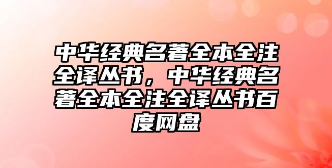 中華經(jīng)典名著全本全注全譯叢書，中華經(jīng)典名著全本全注全譯叢書百度網(wǎng)盤