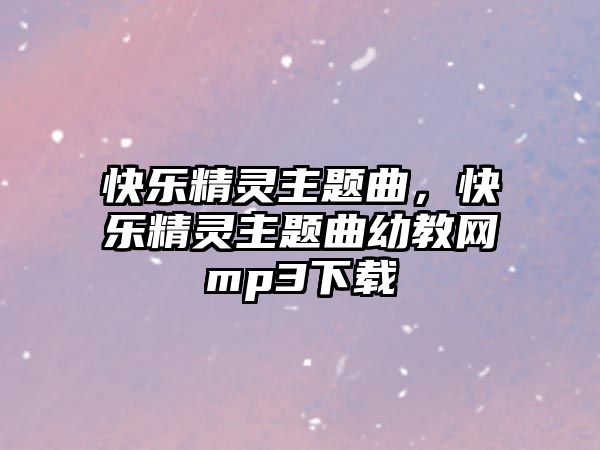 快樂精靈主題曲，快樂精靈主題曲幼教網(wǎng)mp3下載