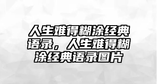 人生難得糊涂經(jīng)典語錄，人生難得糊涂經(jīng)典語錄圖片