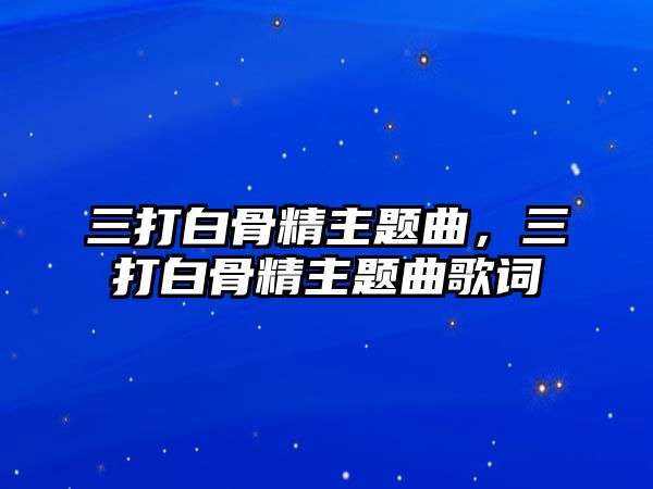 三打白骨精主題曲，三打白骨精主題曲歌詞