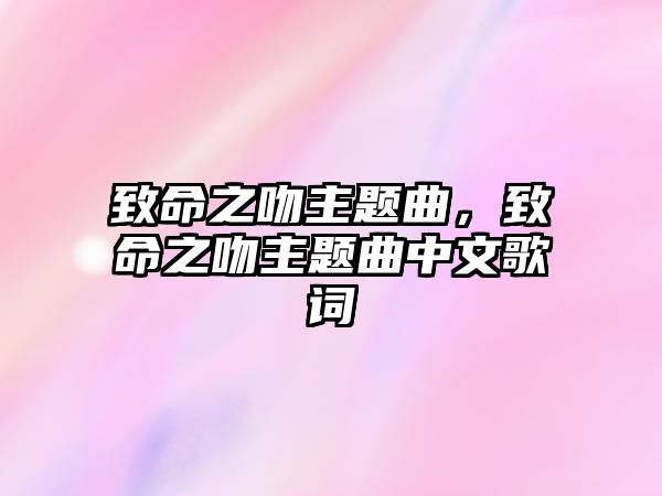 致命之吻主題曲，致命之吻主題曲中文歌詞